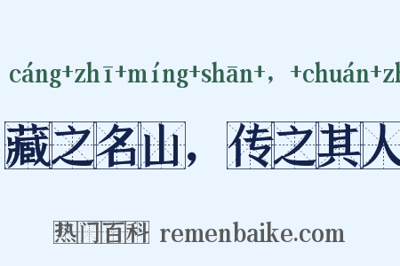 藏之名山，传之其人是什么意思的图片